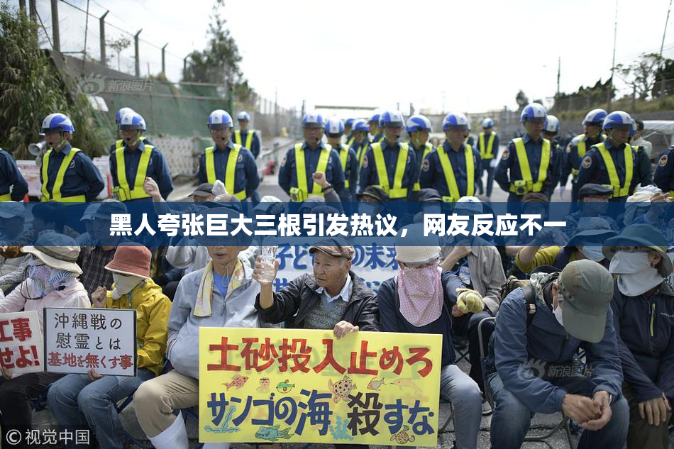 黑人夸张巨大三根引发热议，网友反应不一
