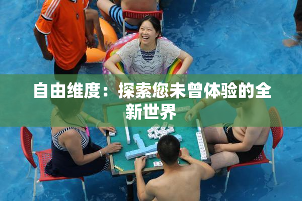 自由维度：探索您未曾体验的全新世界