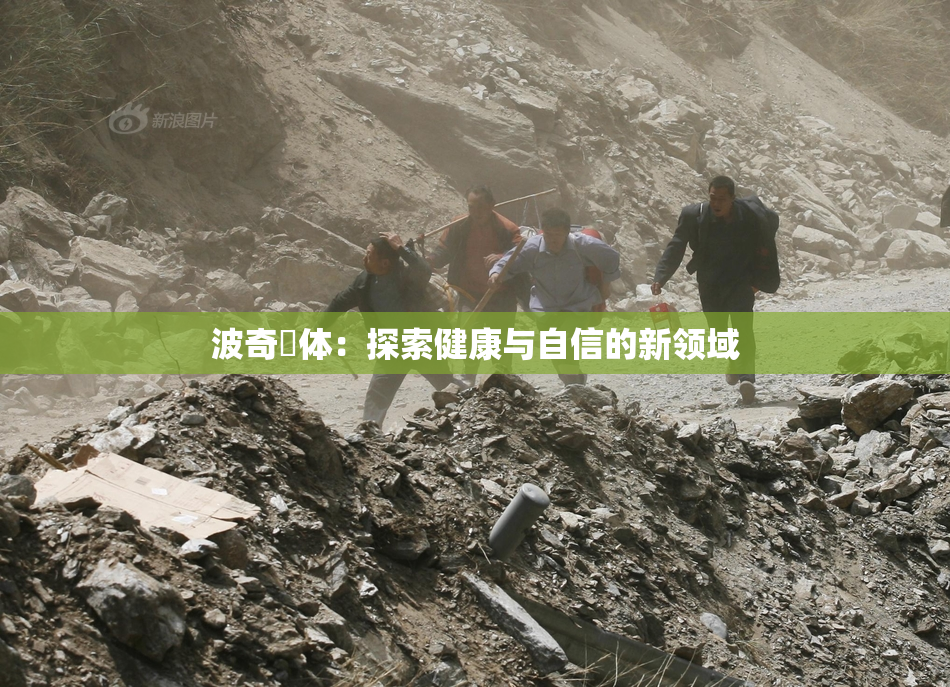 波奇祼体：探索健康与自信的新领域