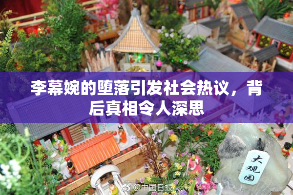 李幕婉的堕落引发社会热议，背后真相令人深思
