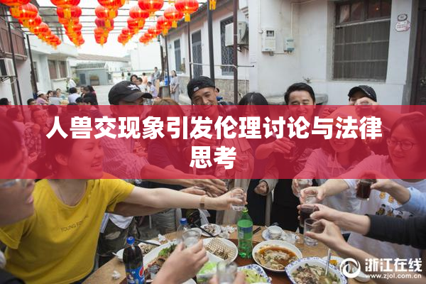 人兽交现象引发伦理讨论与法律思考