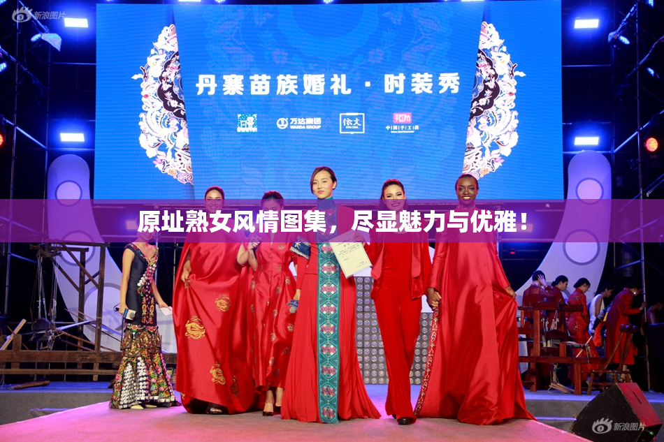 原址熟女风情图集，尽显魅力与优雅！