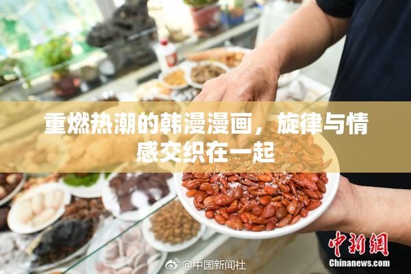 重燃热潮的韩漫漫画，旋律与情感交织在一起