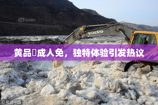 黄品匯成人免，独特体验引发热议