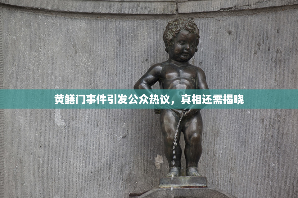 黄鳝门事件引发公众热议，真相还需揭晓