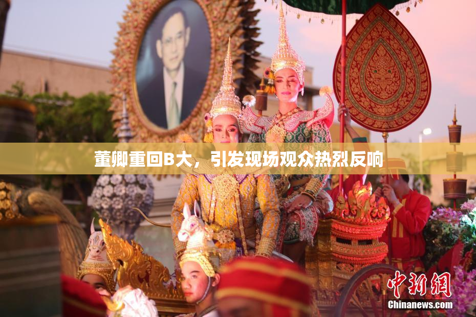 董卿重回B大，引发现场观众热烈反响