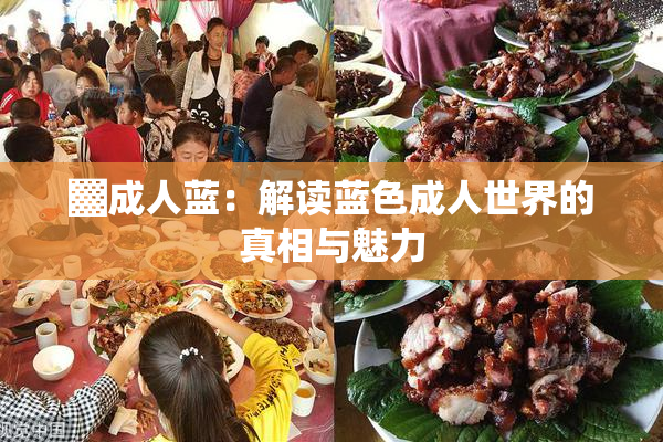 ▓成人蓝：解读蓝色成人世界的真相与魅力