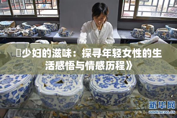 巜少妇的滋味：探寻年轻女性的生活感悟与情感历程》
