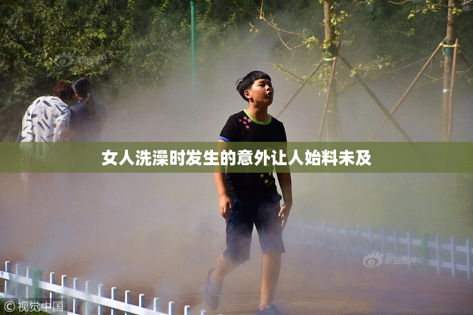 女人洗澡时发生的意外让人始料未及
