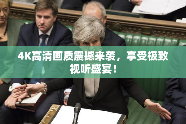 4K高清画质震撼来袭，享受极致视听盛宴！