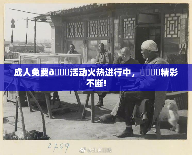 成人免费🔞活动火热进行中，❌‌❌‌精彩不断!