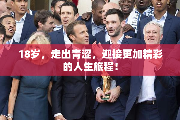 18岁，走出青涩，迎接更加精彩的人生旅程！
