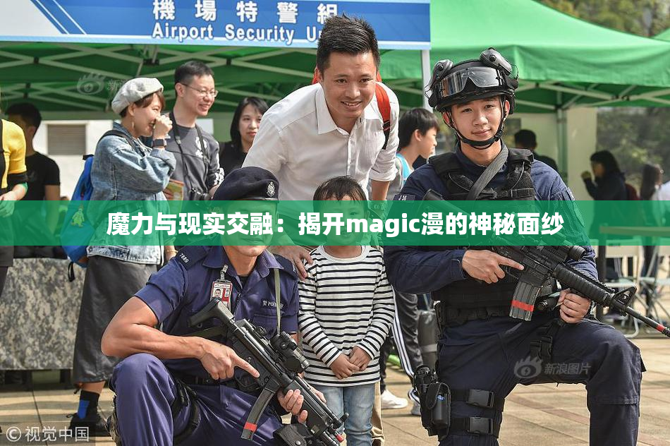 魔力与现实交融：揭开magic漫的神秘面纱