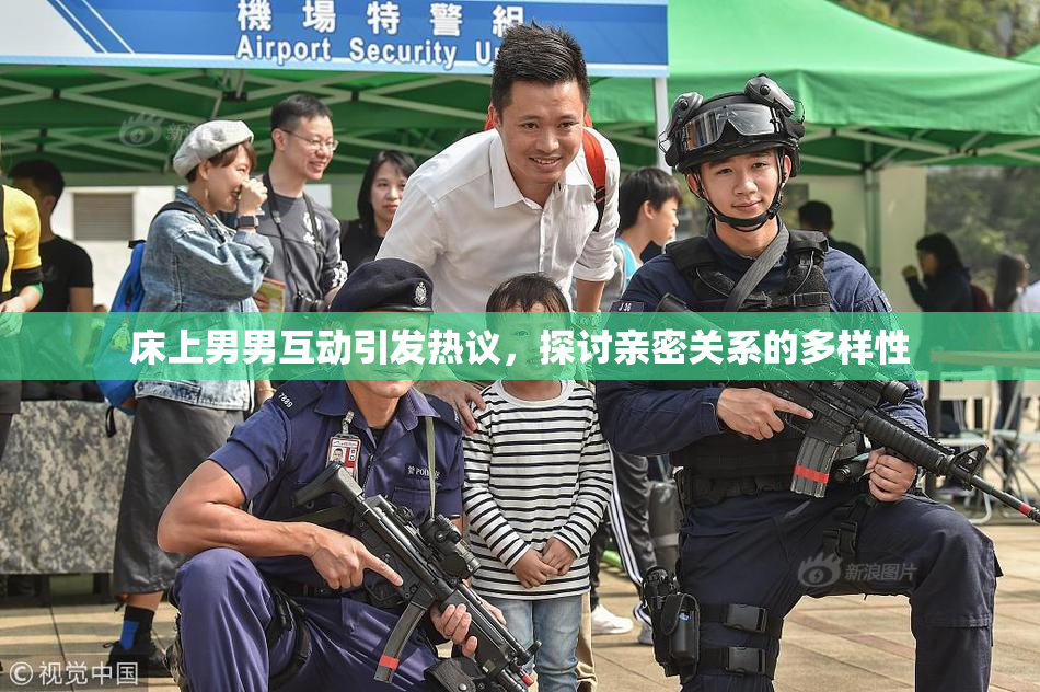 床上男男互动引发热议，探讨亲密关系的多样性