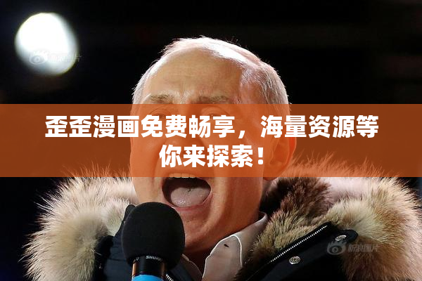 歪歪漫画免费畅享，海量资源等你来探索！