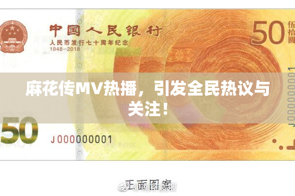 麻花传MV热播，引发全民热议与关注！
