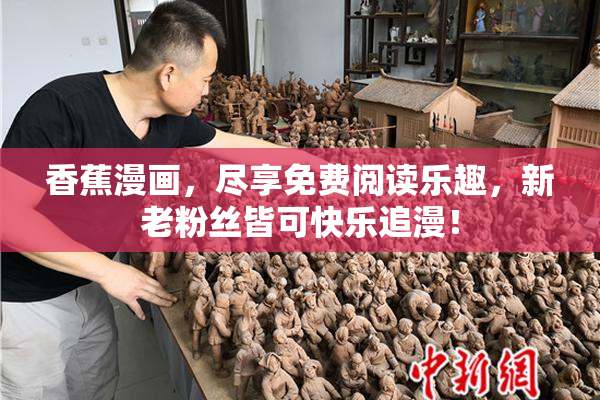 香蕉漫画，尽享免费阅读乐趣，新老粉丝皆可快乐追漫！