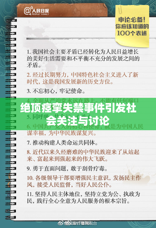 绝顶痉挛失禁事件引发社会关注与讨论