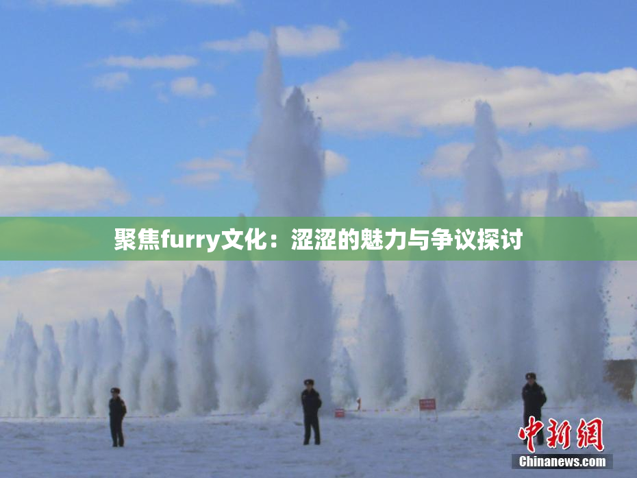 聚焦furry文化：涩涩的魅力与争议探讨