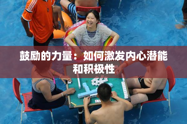 鼓励的力量：如何激发内心潜能和积极性