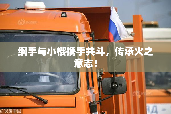 纲手与小樱携手共斗，传承火之意志！