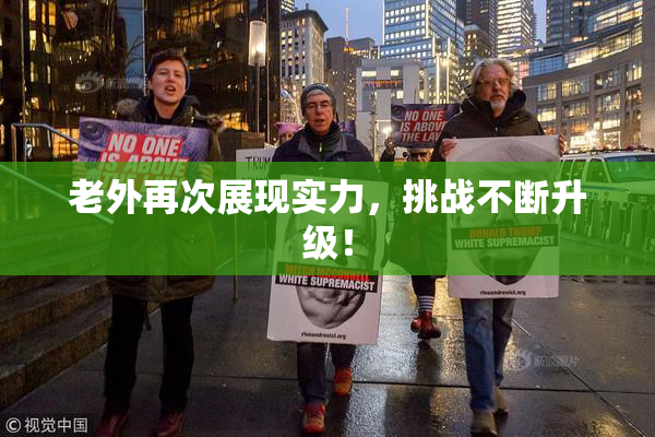 老外再次展现实力，挑战不断升级！