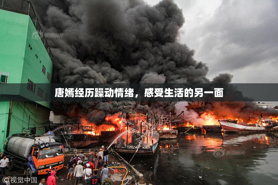 唐嫣经历躁动情绪，感受生活的另一面