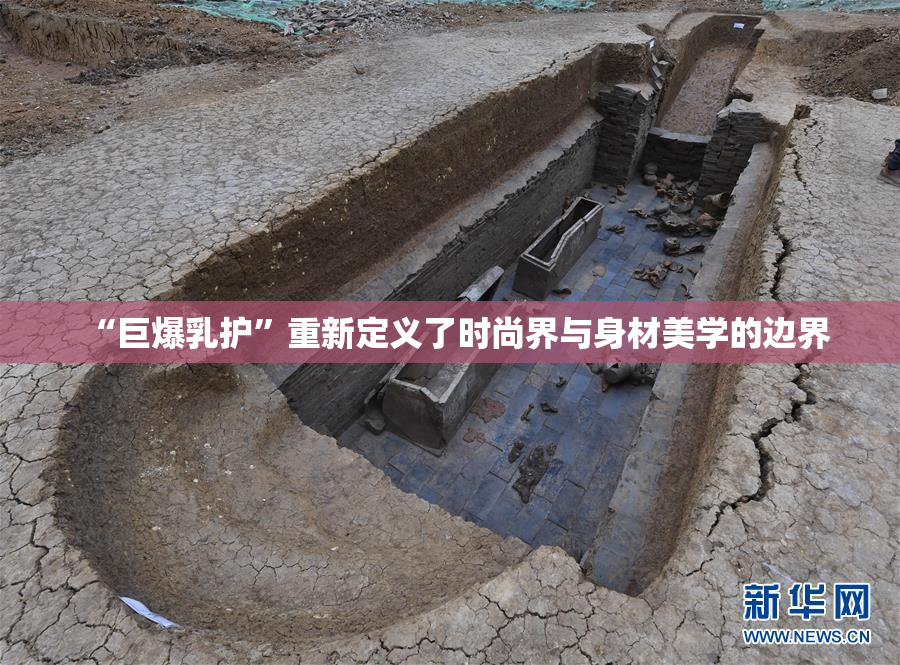 “巨爆乳护”重新定义了时尚界与身材美学的边界