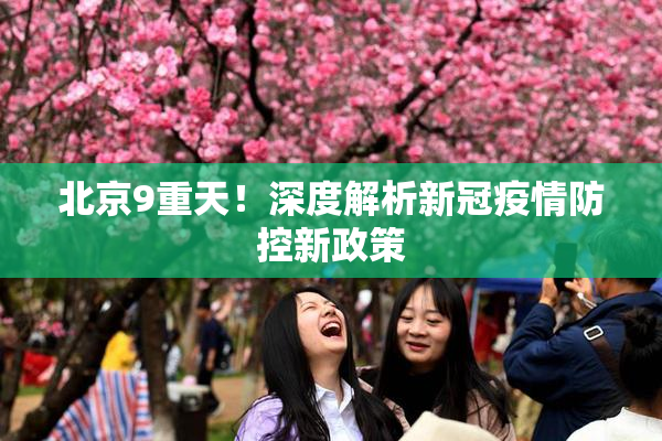 北京9重天！深度解析新冠疫情防控新政策