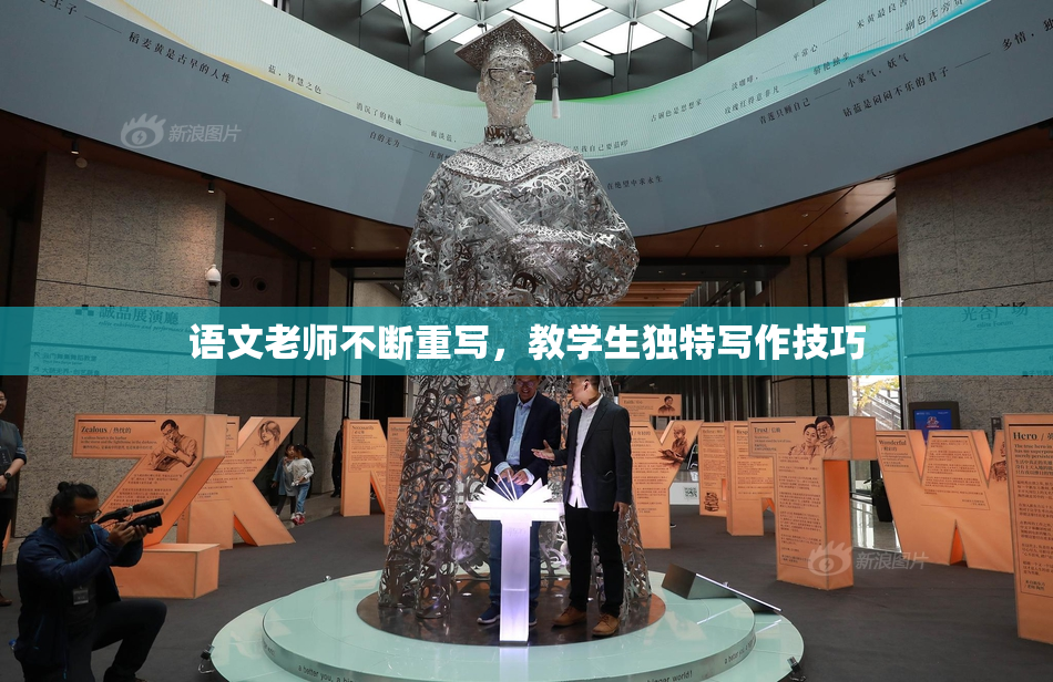 语文老师不断重写，教学生独特写作技巧