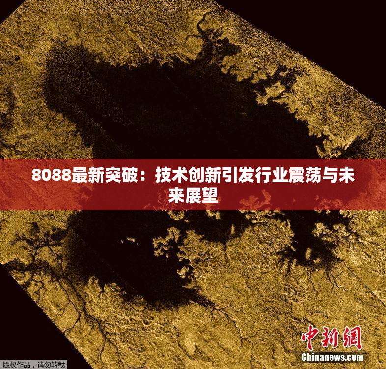 8088最新突破：技术创新引发行业震荡与未来展望