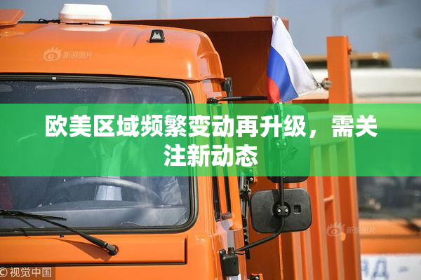 欧美区域频繁变动再升级，需关注新动态
