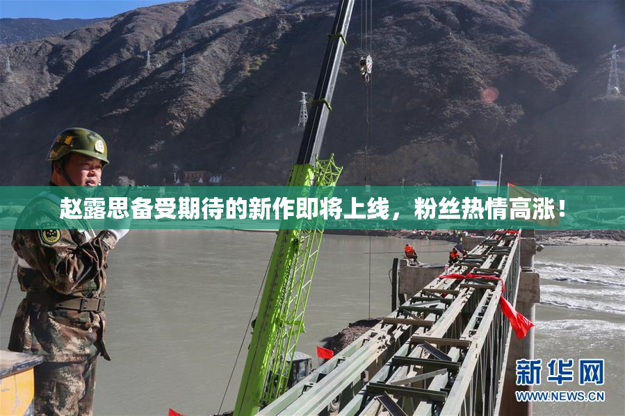 赵露思备受期待的新作即将上线，粉丝热情高涨！