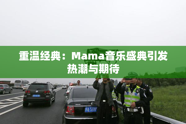 重温经典：Mama音乐盛典引发热潮与期待