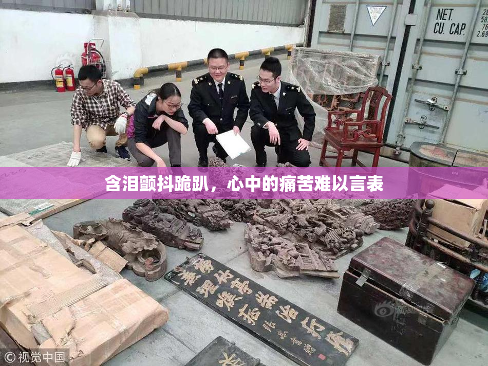 含泪颤抖跪趴，心中的痛苦难以言表