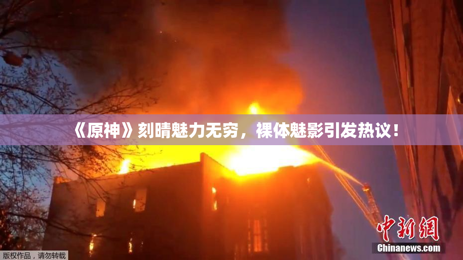 《原神》刻晴魅力无穷，裸体魅影引发热议！