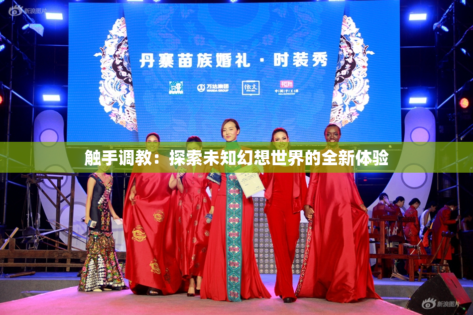 触手调教：探索未知幻想世界的全新体验