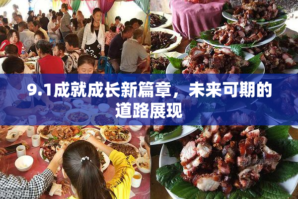 9.1成就成长新篇章，未来可期的道路展现