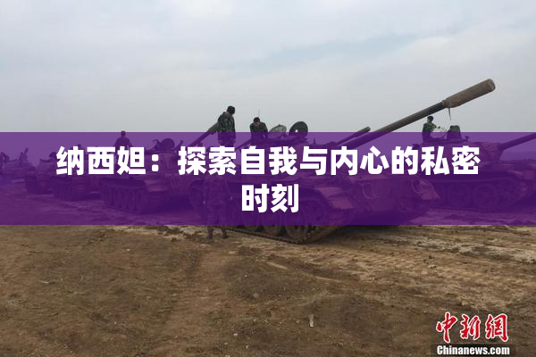 纳西妲：探索自我与内心的私密时刻