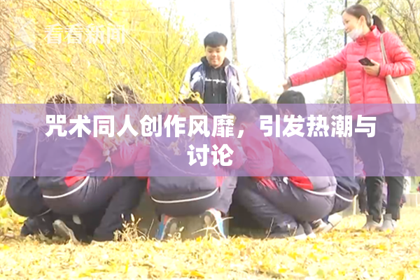 咒术同人创作风靡，引发热潮与讨论