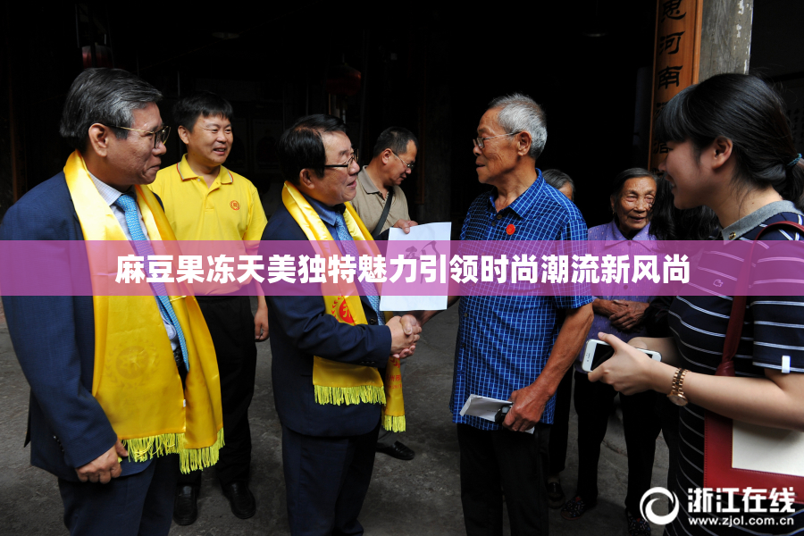麻豆果冻天美独特魅力引领时尚潮流新风尚