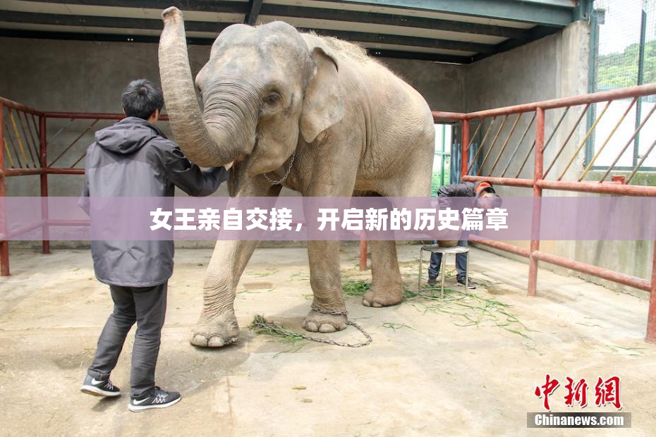 女王亲自交接，开启新的历史篇章