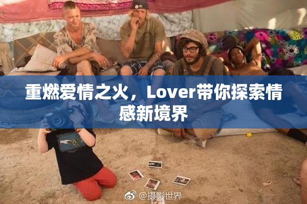 重燃爱情之火，Lover带你探索情感新境界