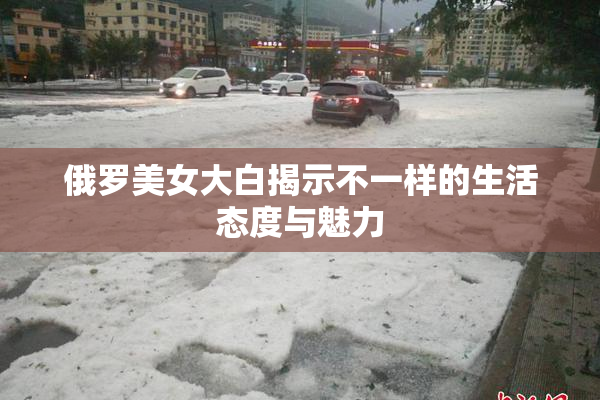 俄罗美女大白揭示不一样的生活态度与魅力
