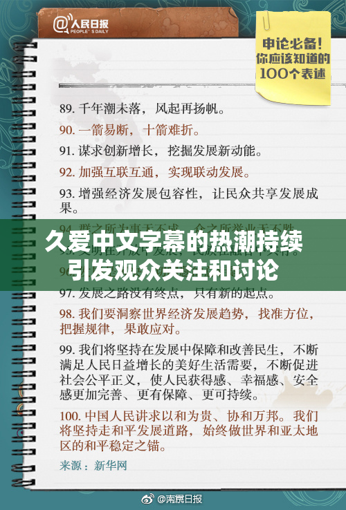 久爱中文字幕的热潮持续引发观众关注和讨论