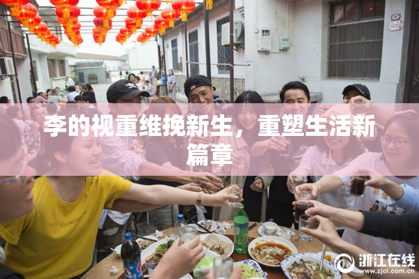 李的视重维挽新生，重塑生活新篇章