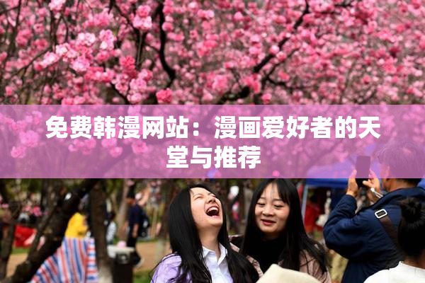 免费韩漫网站：漫画爱好者的天堂与推荐