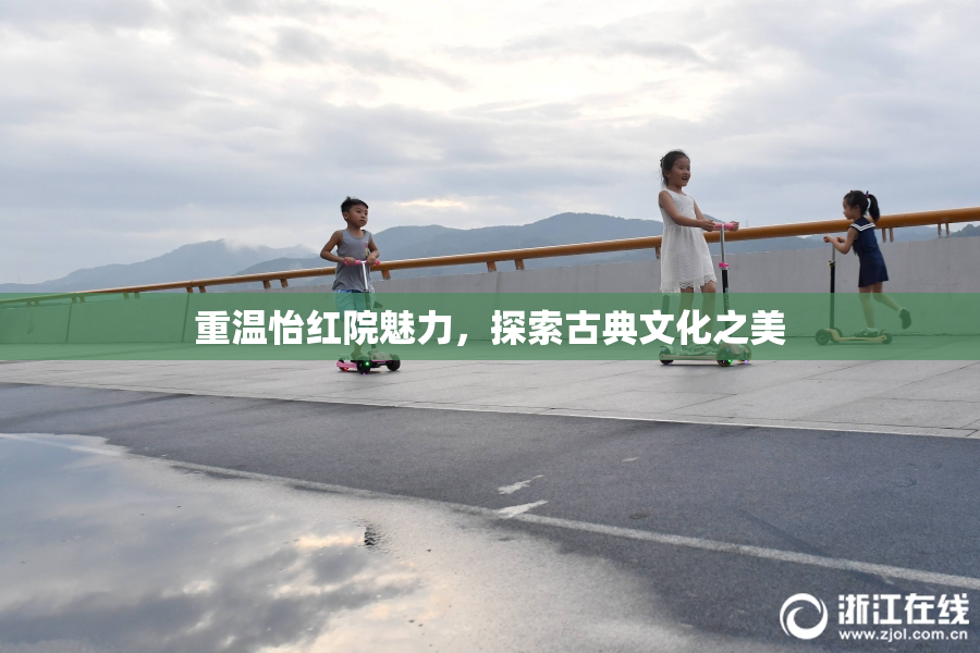重温怡红院魅力，探索古典文化之美