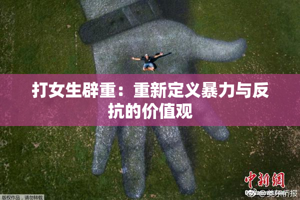 打女生辟重：重新定义暴力与反抗的价值观