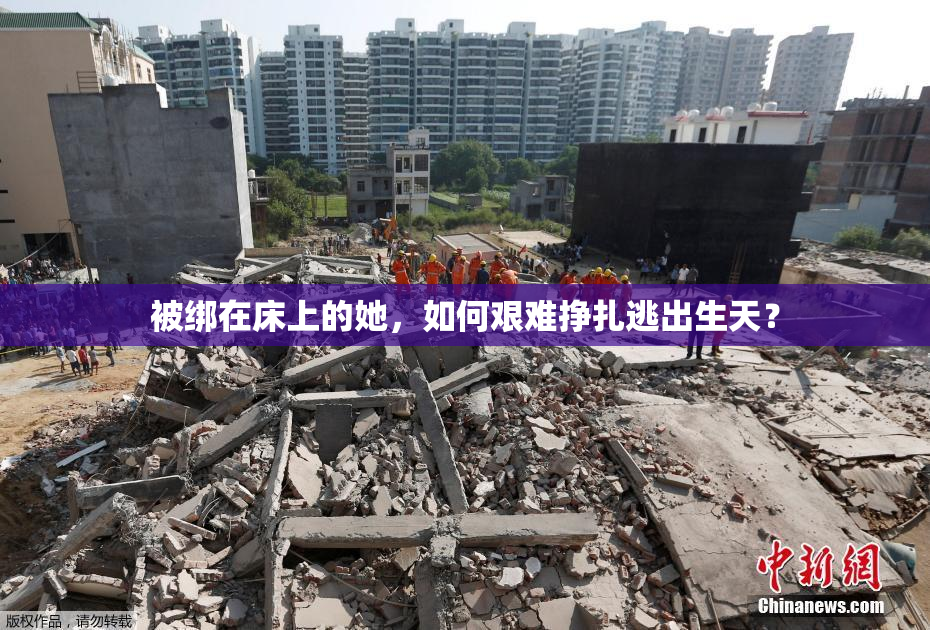 被绑在床上的她，如何艰难挣扎逃出生天？